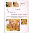 russische bücher: Дзокко - Женская грудь. Поддержание красоты и здоровья