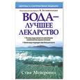 russische bücher: Мейеровиц С. - Вода - лучшее лекарство