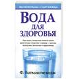russische bücher: Батмангхелидж Ф. - Вода для здоровья