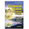 russische bücher: Горелова О. - Порфирий Иванов. Откровения Учителя.