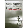 russische bücher: Мураками Х. - О чем я говорю, когда говорю о беге