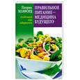 russische bücher: Холфорд П. - Правильное питание - медицина будущего