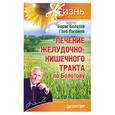 russische bücher: Болотов Б.В., Погожев Г.А. - Лечение желудочно-кишечного тракта по Болотову