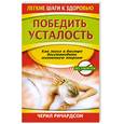 russische bücher: Ричардсон Ч. - Победить усталость