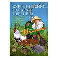 russische bücher: Звонарев Н. - Куры, индейки, цесарки, перепела. Прибыльная домашняя птицеферма от А до Я.