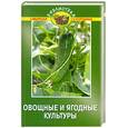 russische bücher: Эксузян Э. - Овощные и ягодные культуры