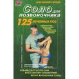 russische bücher: Ситель А. - Соло для позвоночника
