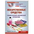 russische bücher: Светлова Л - Лекарственные средства : самый полный современный справочник+ СД