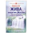 russische bücher: Куровский В. - Жива- энергия Жизни. Уникальная система духовного целительства. Сила Родосвета.