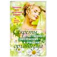 russische bücher: Дмитриевская Л. - Настольная книга для истинной женщины. Секреты естественного омоложения и очищения организма