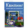 russische bücher: Зайцева А. - Квилинг : новые идеи для творчества