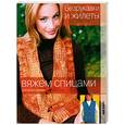 russische bücher: Мещерякова О - Вяжем спицами. Безрукавки и жилеты