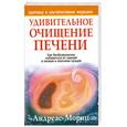 russische bücher: Мориц А. - Удивительное очищение печени