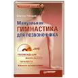 russische bücher: Ченцов В. - Мануальная гимнастика для позвоночника (+ DVD-ROM)