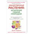 Лекарственные растения : исцеление самой природой