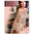russische bücher: Мещерякова О - Вяжем крючком. Ажурные фантазии