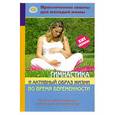 russische bücher: Федорова О. - Гимнастика и активный образ жизни во время беременности