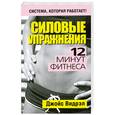 russische bücher: Видрэл Д. - Силовые упражнения. 12 минут фитнеса