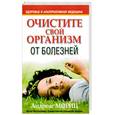 russische bücher: Мориц А. - Очистите свой организм от болезней