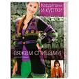 russische bücher: Мещерякова О - Вяжем спицами. Кардиганы и куртки