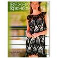 russische bücher: Мещерякова О - Вяжем крючком.Сарафаны и платья