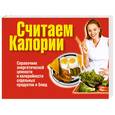 russische bücher:  - Считаем калории
