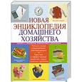 russische bücher: Михайлова И. - Новая энциклопедия домашнего хозяйства. Издание 2