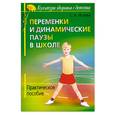 russische bücher: Исаева С - Переменки и динамические паузы в начальной школе. Практическое пособие