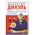 russische bücher: Дикуль В. - Жизнь без боли в спине