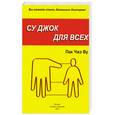 russische bücher: Пак Чжэ Ву - Су Джок для всех
