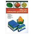 russische bücher: Мешкова Е. - Мыло своими руками