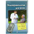 russische bücher: Романовский В. - Эндокринология для всех