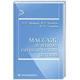 russische bücher: Казарян Н. - Массаж: Лечебный, гигиенический, детский