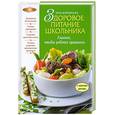 russische bücher: Боровская Э. - Здоровое питание школьника