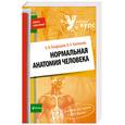 russische bücher: Кондрашев А. - Нормальная анатомия человека