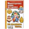 russische bücher: Данильченко Л. - Мини-картины, панно, фоторамки из соленого теста
