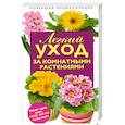 russische bücher: Лезина К. - Легкий уход за комнатными растениями : новейшая энциклопедия