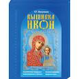 russische bücher: Вакуленко Е. - Вышивка икон