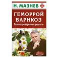 russische bücher: Мазнев Н. - Геморрой, варикоз.Только проверенные рецепты