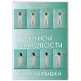 russische bücher: Тилох Э. - Секрет вечной молодости. Йога дервишей