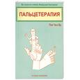 russische bücher: Пак Чжэ Ву - Пальцетерапия