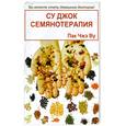 russische bücher: Пак Чжэ Ву - Су Джок семянотерапия