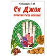 russische bücher: Кибардин Г. - Су Джок. Практическое пособие. 2-е изд.