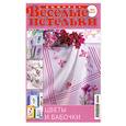 russische bücher:  - Веселые петельки. Цветы и бабочки. Вышивка 9/2010