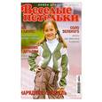 russische bücher:  - Веселые петельки.Вяжем для детей 9/2010