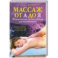 russische bücher: Шанина С. - Массаж от А до Я. Энциклопедия лучших техник для начинающих