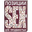 russische bücher: Нестерова Д. - Позиции SEXa для продвинутых