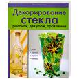 russische bücher: Воронова О. - Декорирование стекла: роспись, декупаж, травление