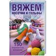 russische bücher: Хамидова В. - Вяжем носочки и гольфы