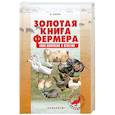 russische bücher: Малик В. - Золотая книга фермера. 1000 вопросов и ответов